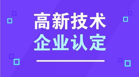 广安高新技术企业认定条件 广安高新技术企业认定条件是什么