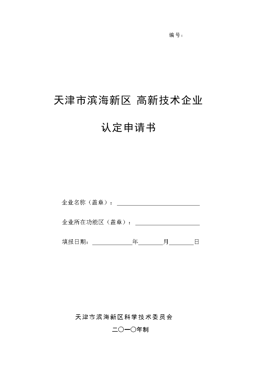 天津高新技术企业认定条件及标准 天津高新技术企业认定条件及标准是什么