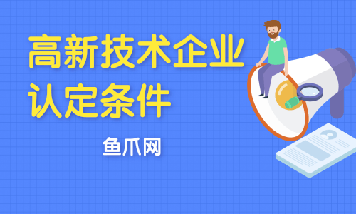 软件高新技术企业认定条件 软件企业申请高新技术企业的条件