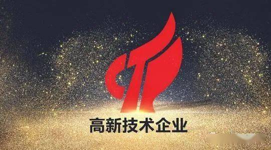 周边高新技术企业认定条件 高新技术产业区外的高新技术企业不得享受税率优惠