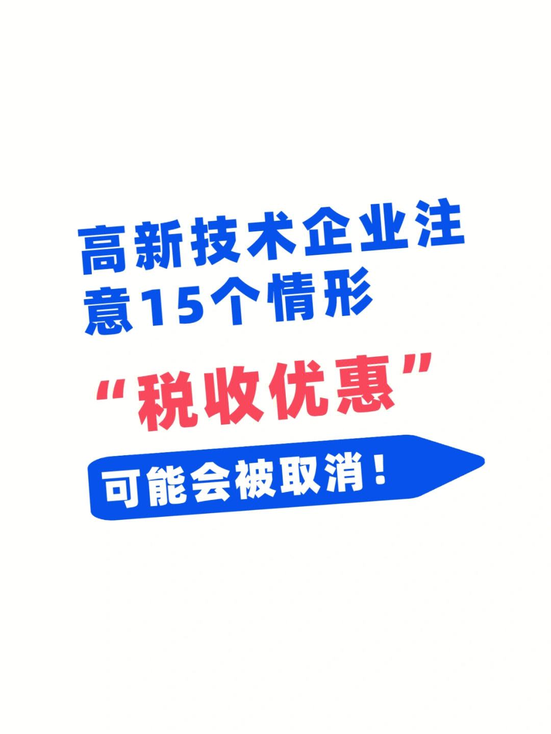 高新技术企业税务认定条件 高新技术企业认定的条件和税收优惠政策