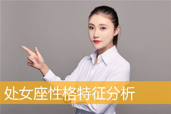 处女座女生性格特点是什么 处女座女生的性格特点,以及致命弱点