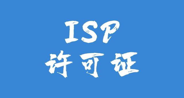 上海如何申请isp资质办理公司 