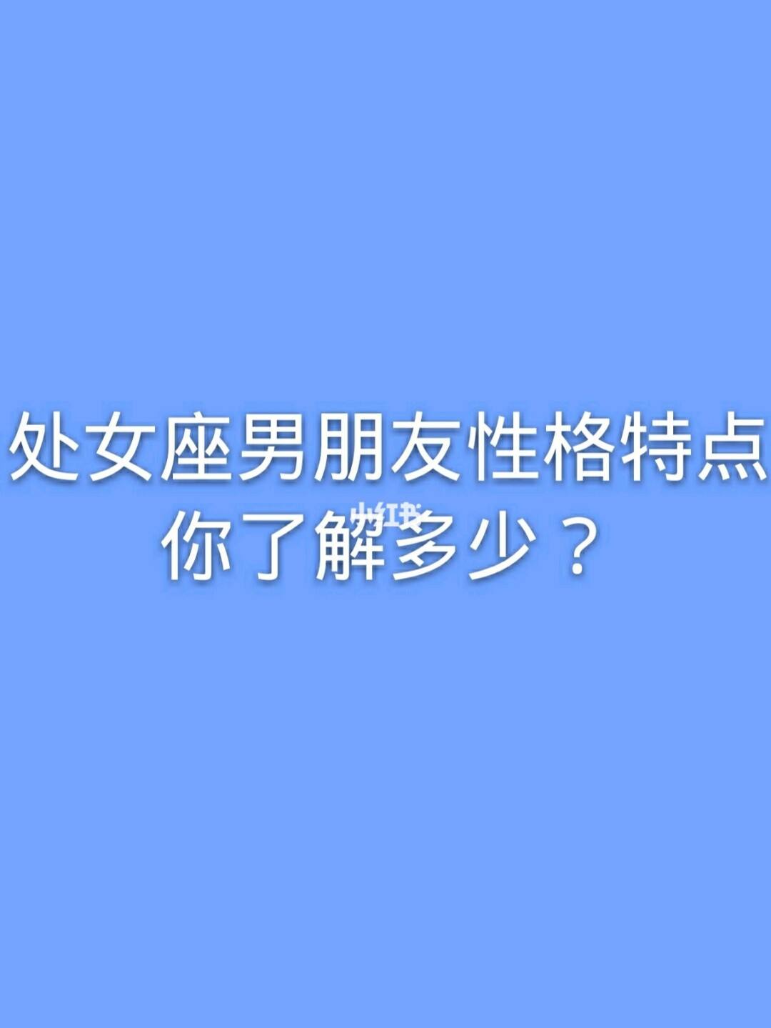 如何找回处女座性格 处女座怎样才能找到真爱