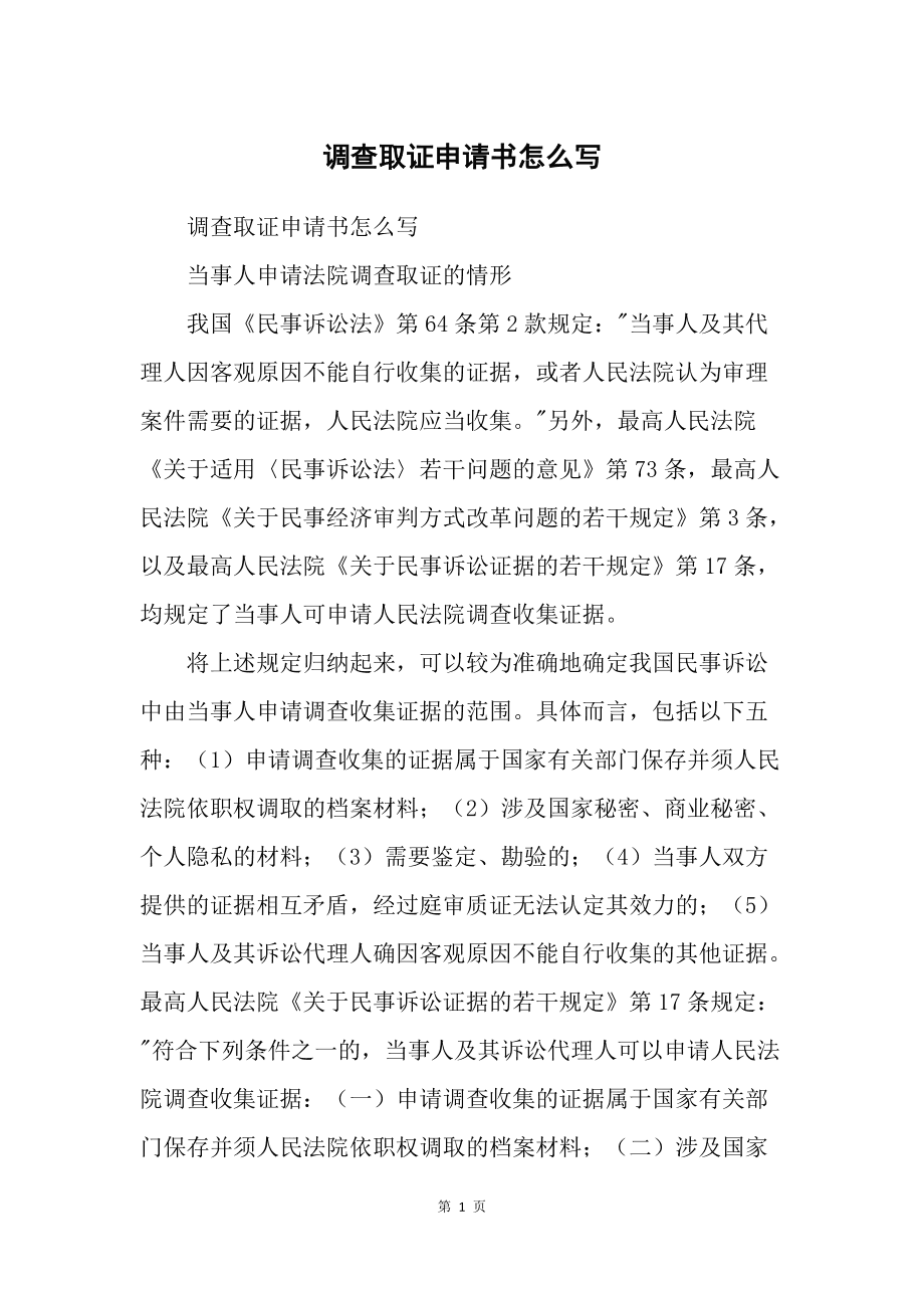 林业调查资质办理申请书怎么写 林业调查资质办理申请书怎么写范文