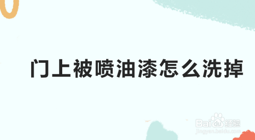 门上有油漆的危害 门上有油漆怎么去除