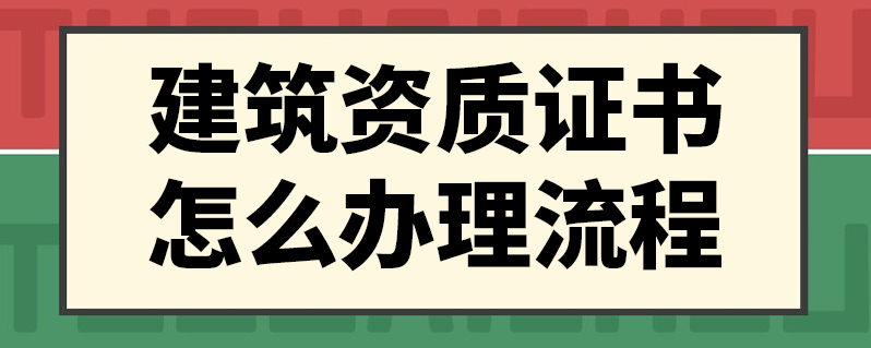 如何办理综合资质申请流程 如何办理综合资质申请流程图片