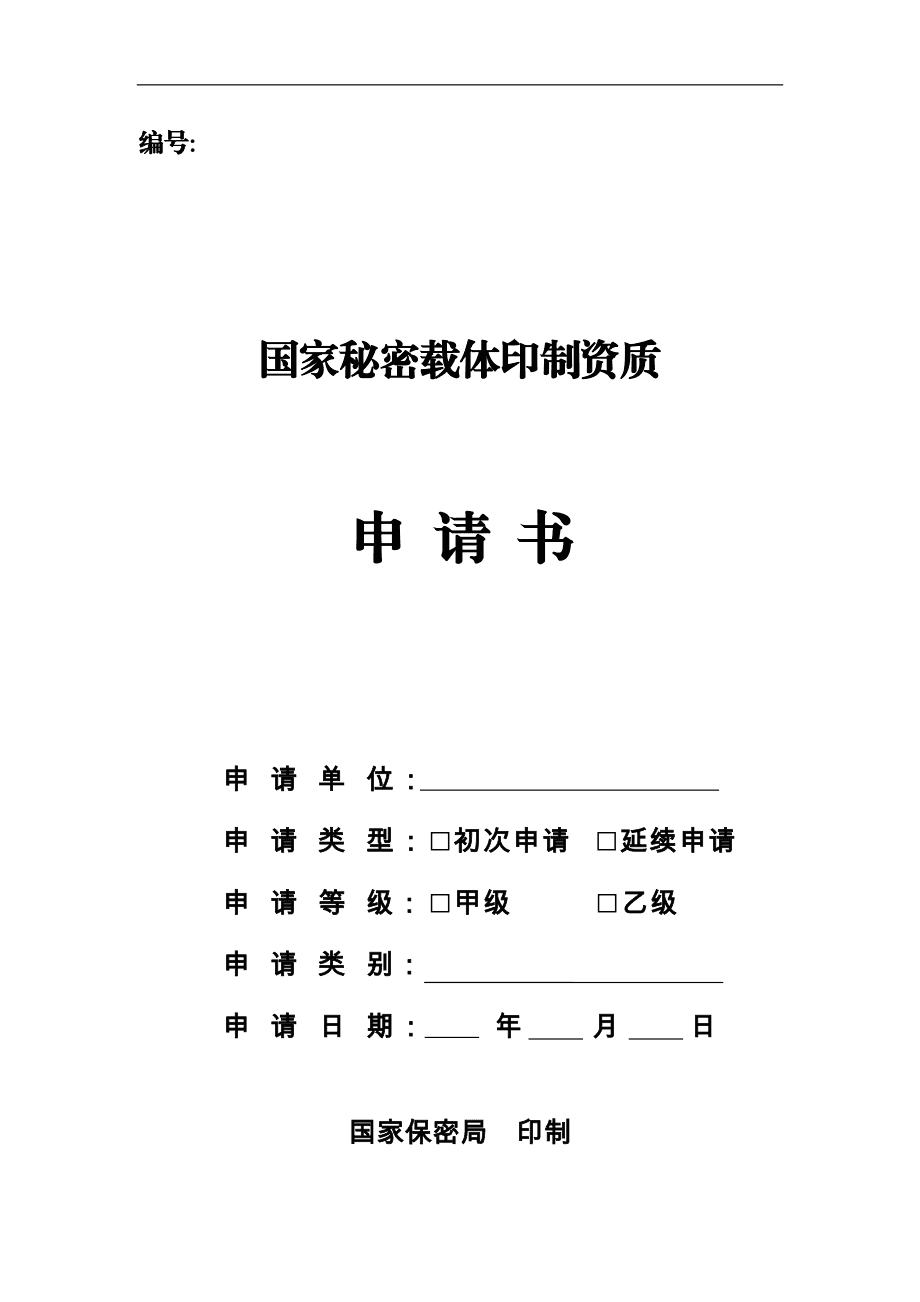 申请办理资质申请书范文 申请办理资质申请书范文模板