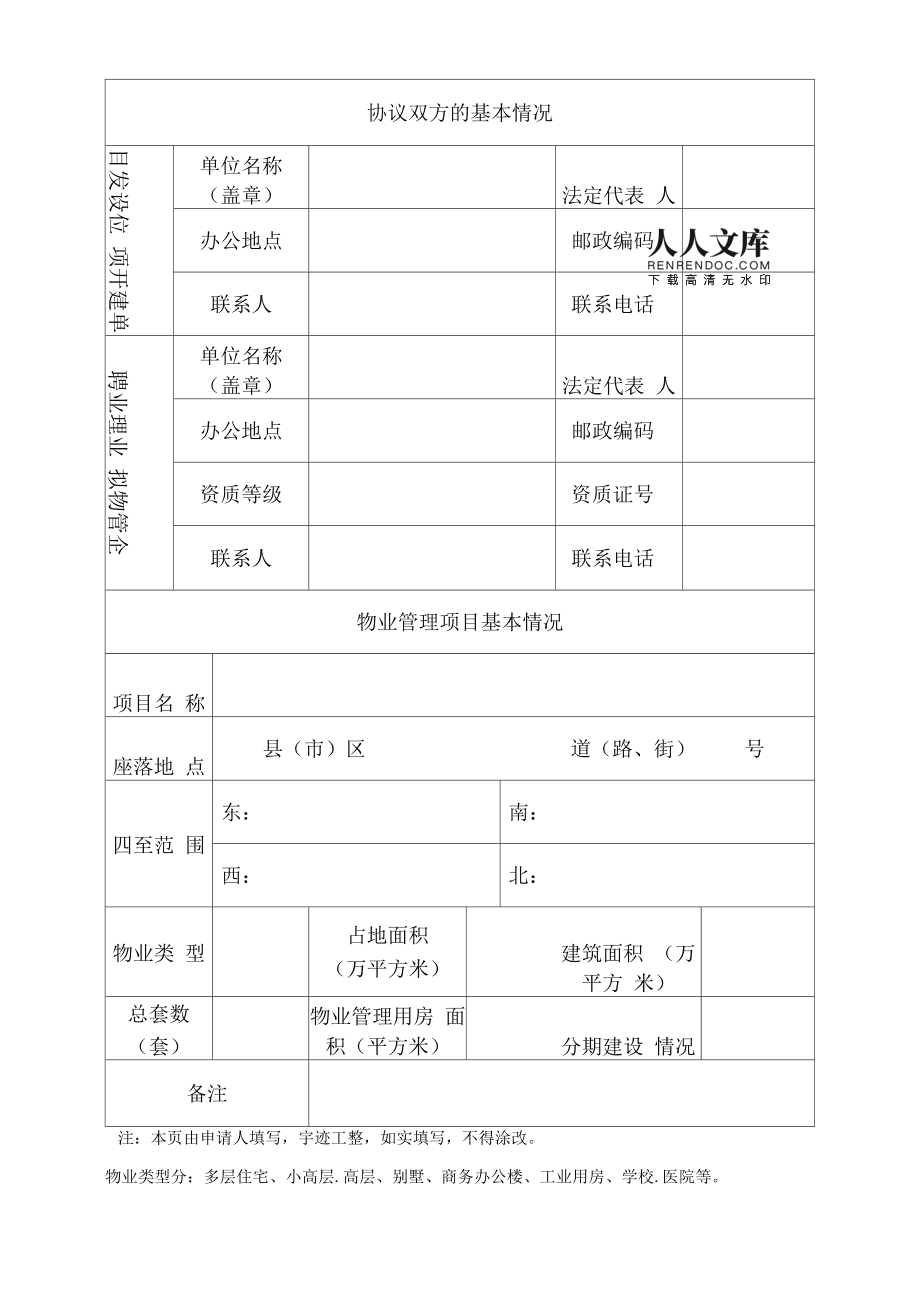 物业资质办理申请书范文 物业资质申请需要哪些证件