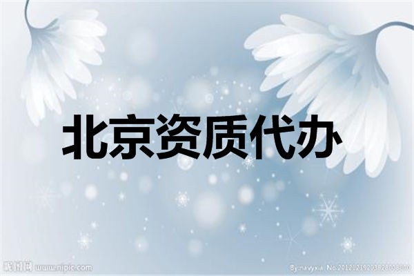 集团采购资质如何办理申请 集团采购资质如何办理申请流程