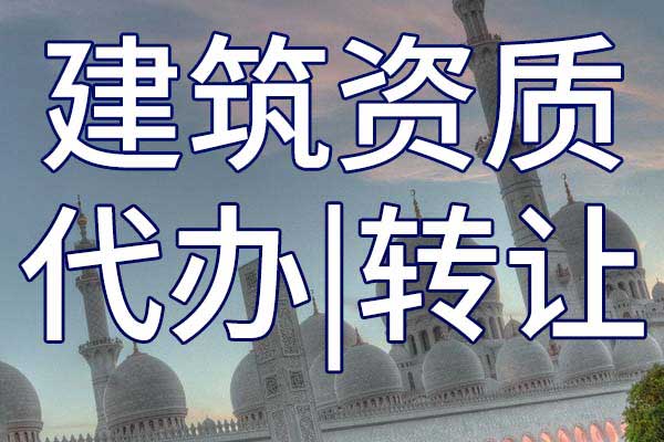 申请资质怎么办理流程 申请资质怎么办理流程视频