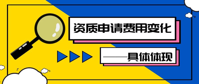 莆田资质办理申请如何收费 