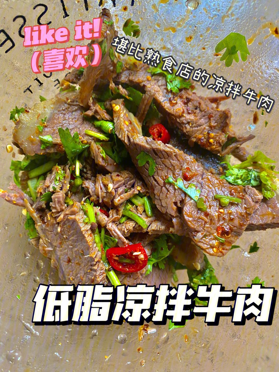 凉拌牛肉怎么做才好吃 凉拌牛肉怎么做才好吃窍门