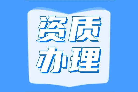 莲湖设计公司资质办理申请 莲湖设计公司资质办理申请表