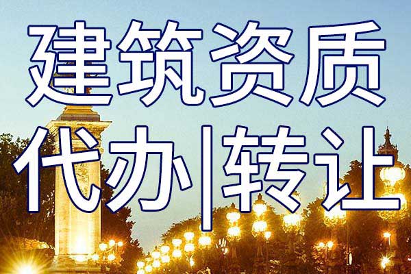 申请建筑一级资质办理费用 申请建筑一级资质办理费用多少钱