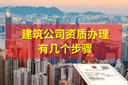 申请建筑资质办理时间 建筑资质审批需要到哪个部门办理