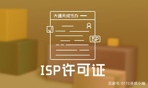 广州如何申请isp资质办理公司 广州如何申请slcp是哪个国家的