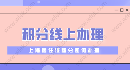 上海公司申请积分办理资质 上海申请积分对公司有什么要求