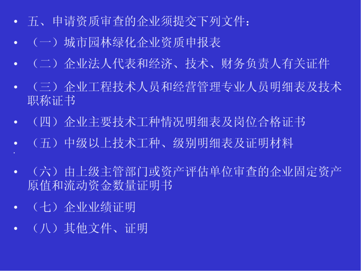 绿化公司资质怎么办理申请 绿化公司资质怎么办理申请流程