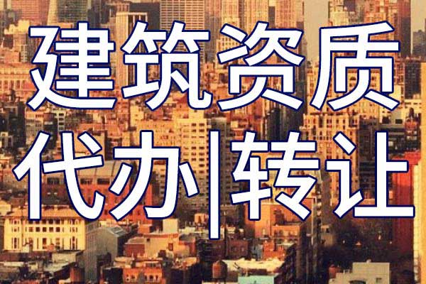 办理建筑工程资质申请流程 如何办理建筑工程资质,点击查看详情!