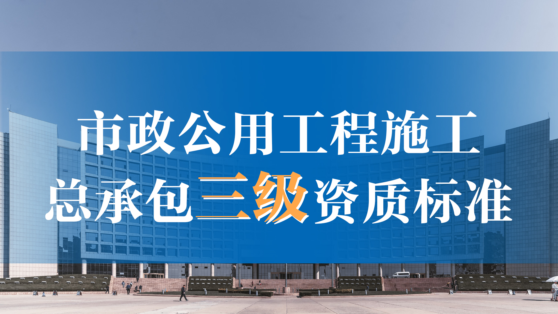 甲级建筑总包资质办理申请 施工总承包甲级资质需要多少建造师