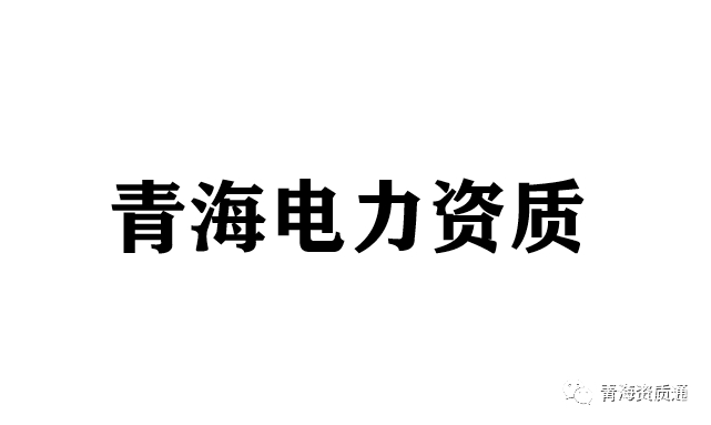 电力四级资质怎么办理申请 4级电力资质可以承接什么样的工程