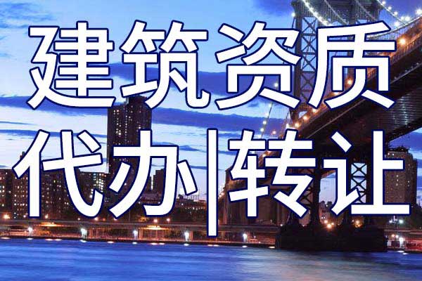 申请办理建筑资质6 办建筑资质大约需要多长时间