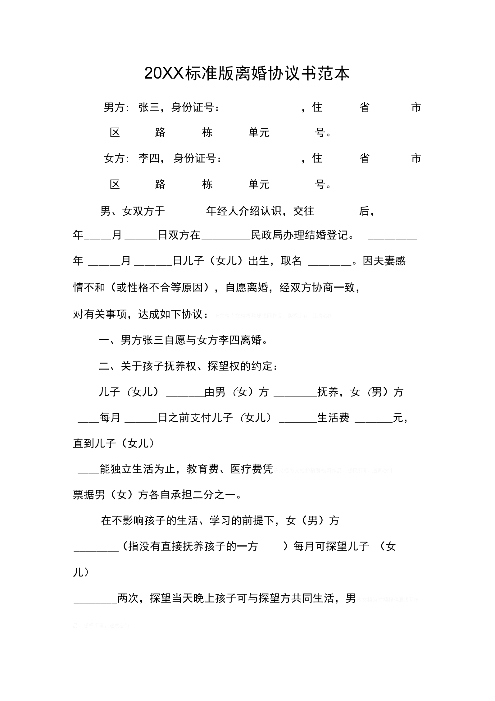 离婚协议书标准版 没有孩子的离婚协议书标准版