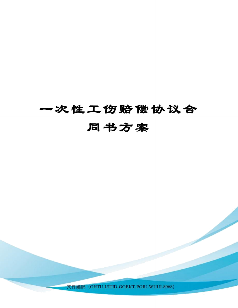 工伤一次性赔偿协议书怎么写有效 