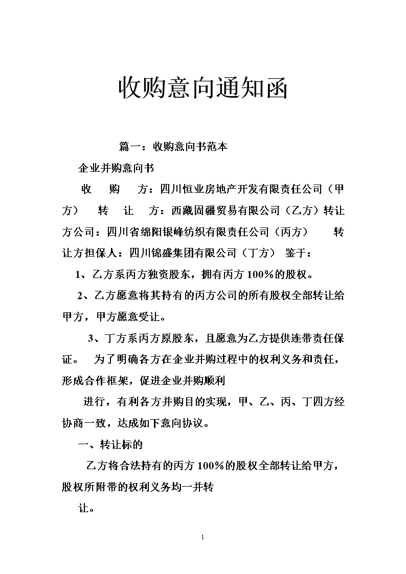 股权收购意向协议 股权收购意向协议注意的问题