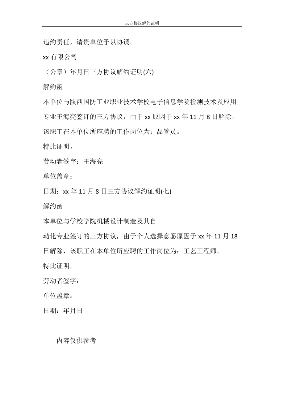 三方协议解约函模板 应届生三方协议解约函模板