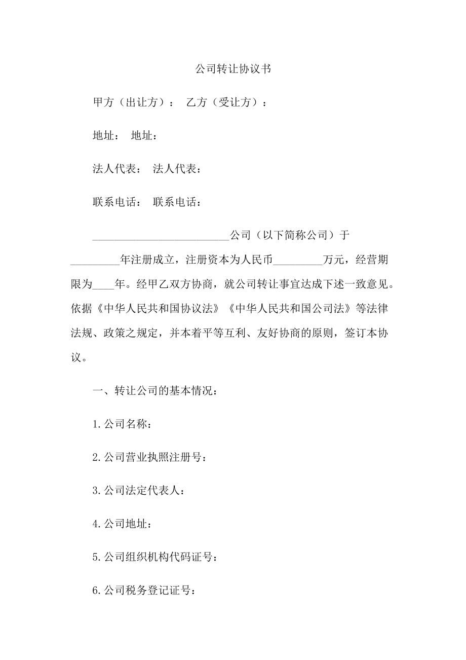 转让协议书范本 转让协议书范本通用版