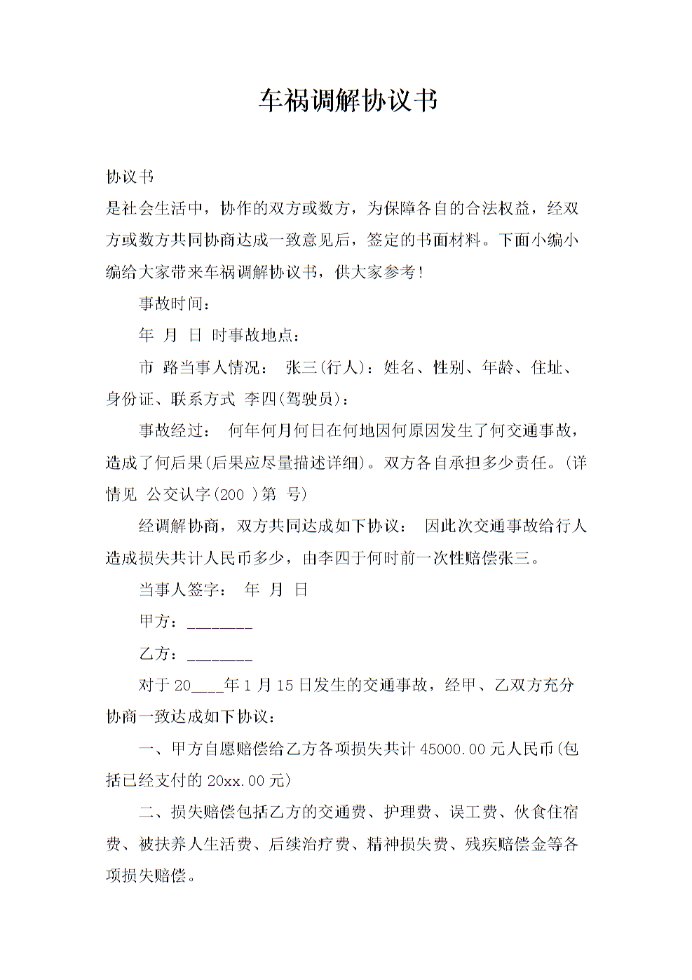 和解协议范本 和解协议书的范本