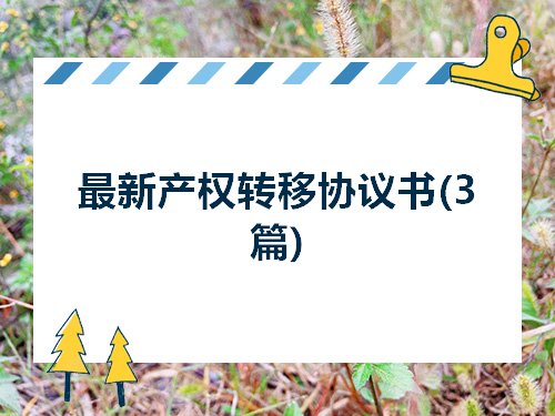 房屋产权变更协议 房屋产权变更协议怎么写