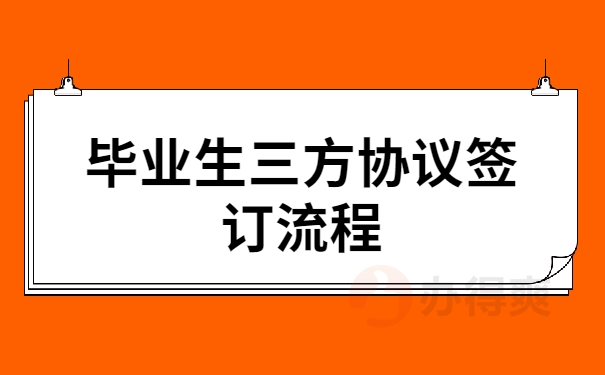 不签三方协议能毕业吗 