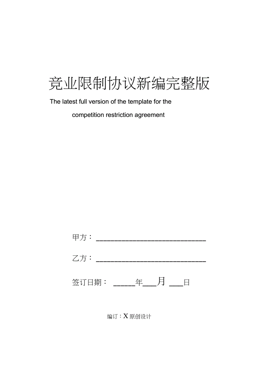 竞业禁止协议书 员工离职后保密及竞业禁止协议书