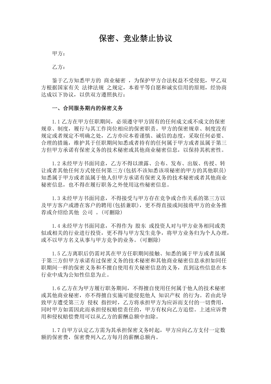 竞业禁止协议书 员工离职后保密及竞业禁止协议书