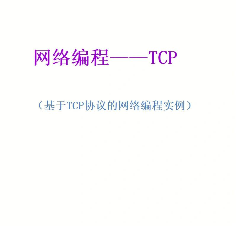 tcp协议功能 tcp协议的功能