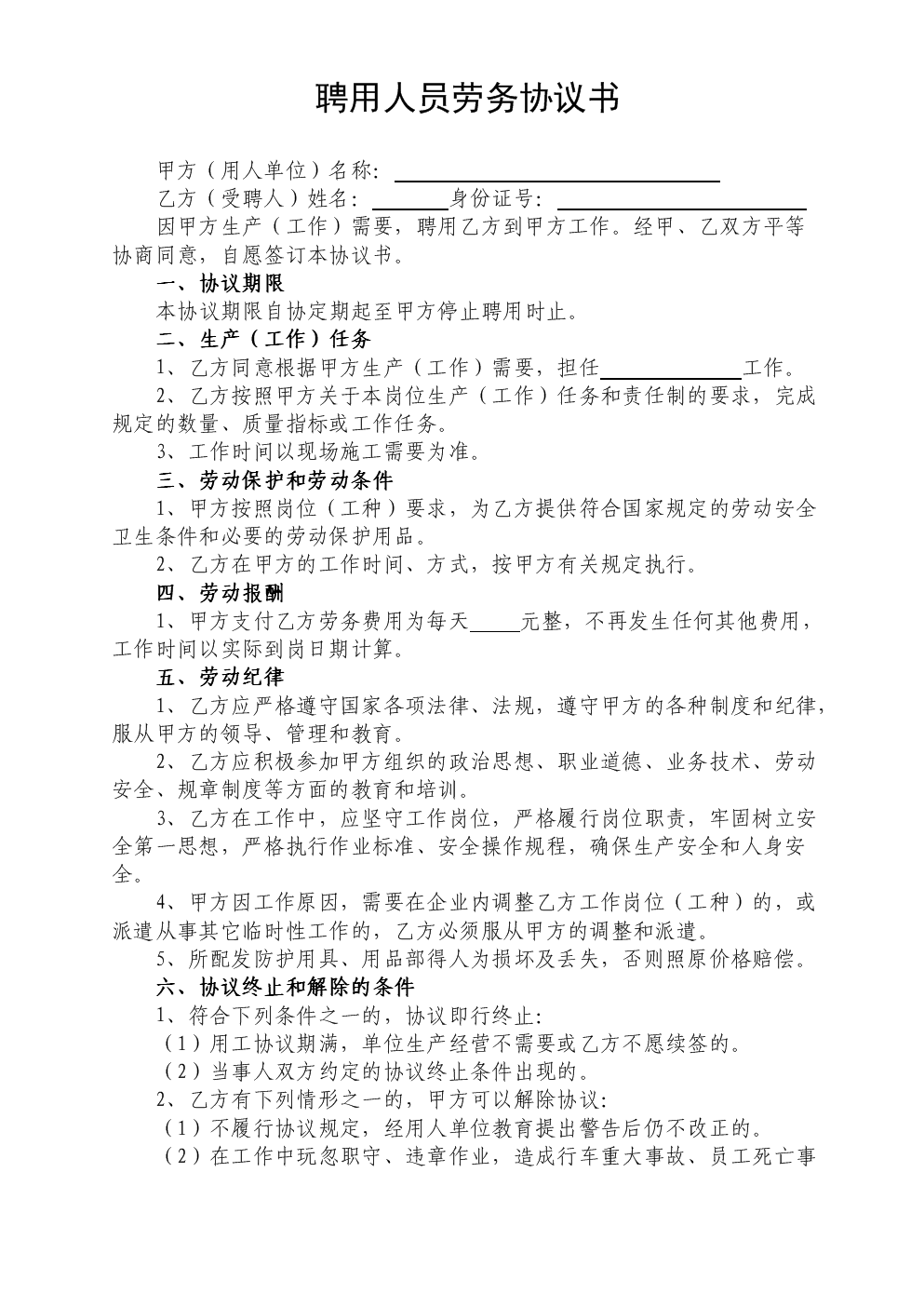 雇佣合同协议书范本 饭店雇佣合同协议书范本