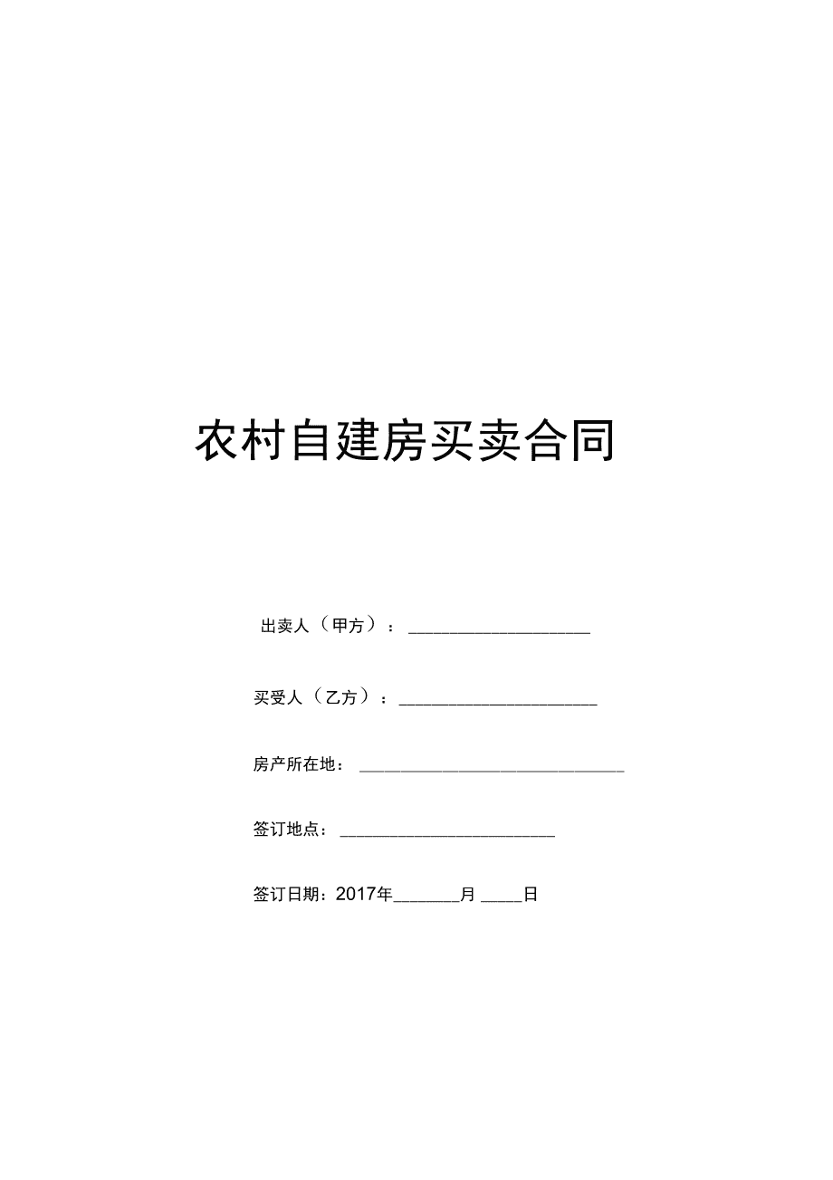 农村房屋买卖协议书 农村房屋买卖协议书出售