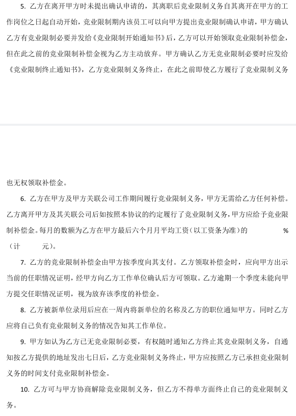 竞业协议模板 竞业协议模板2022