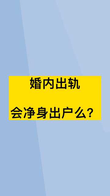 婚内出轨净身出户协议 婚内出轨净身出户协议保证书