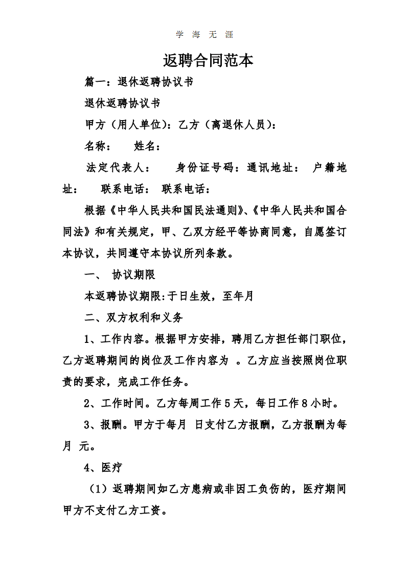 退休返聘协议范本 退休返聘人员聘用协议