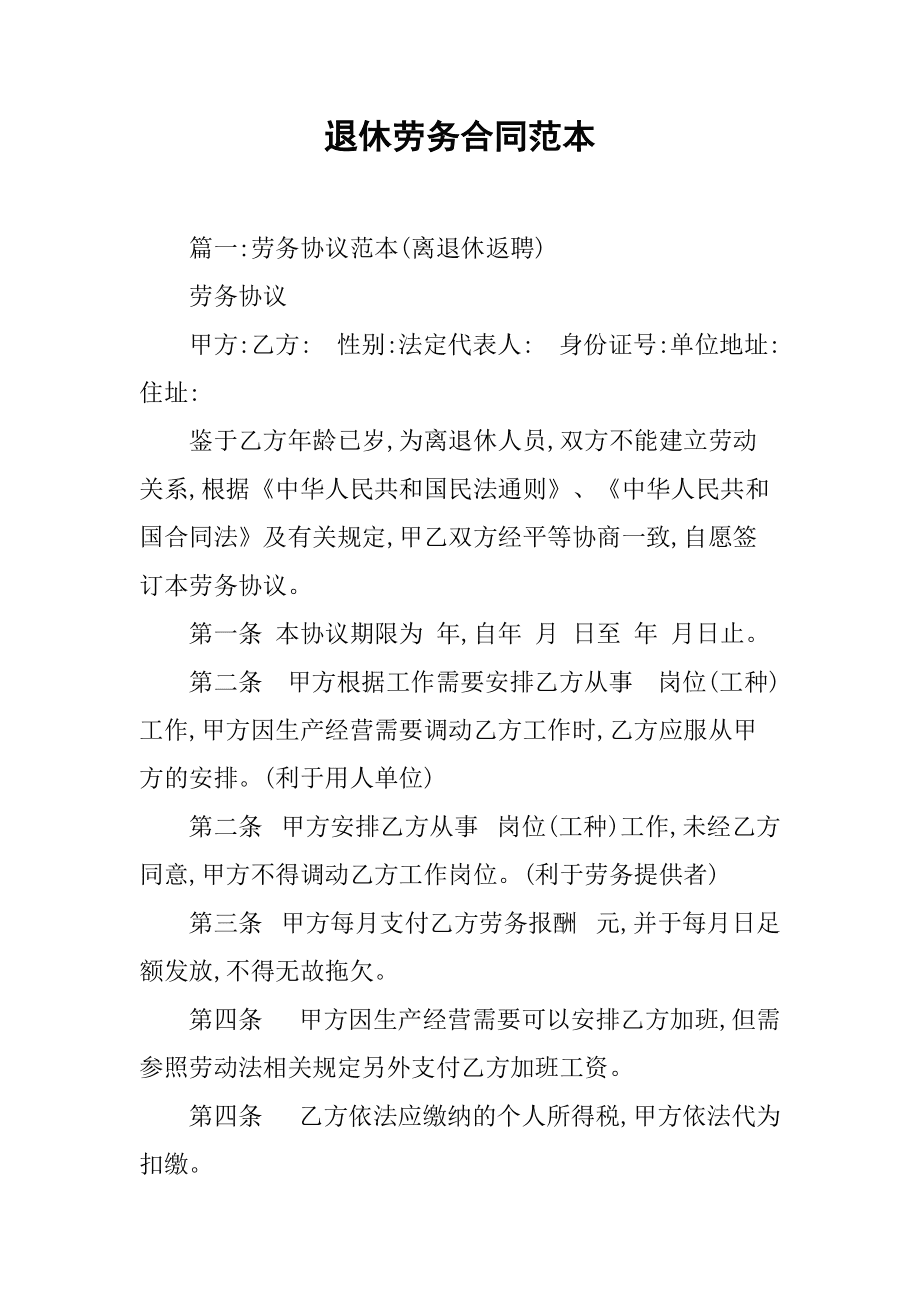 退休返聘协议范本 退休返聘人员聘用协议