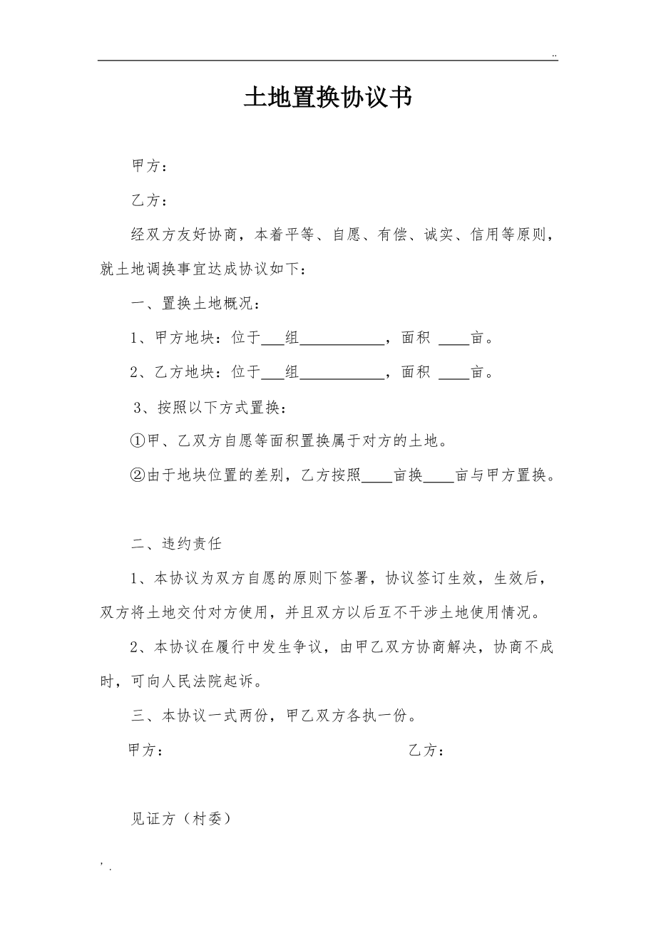 土地纠纷协议书怎么写 土地纠纷怎样写书面材料