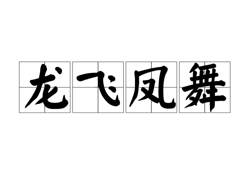 龙风双舞什么生肖 龙风两双飞打一生肖