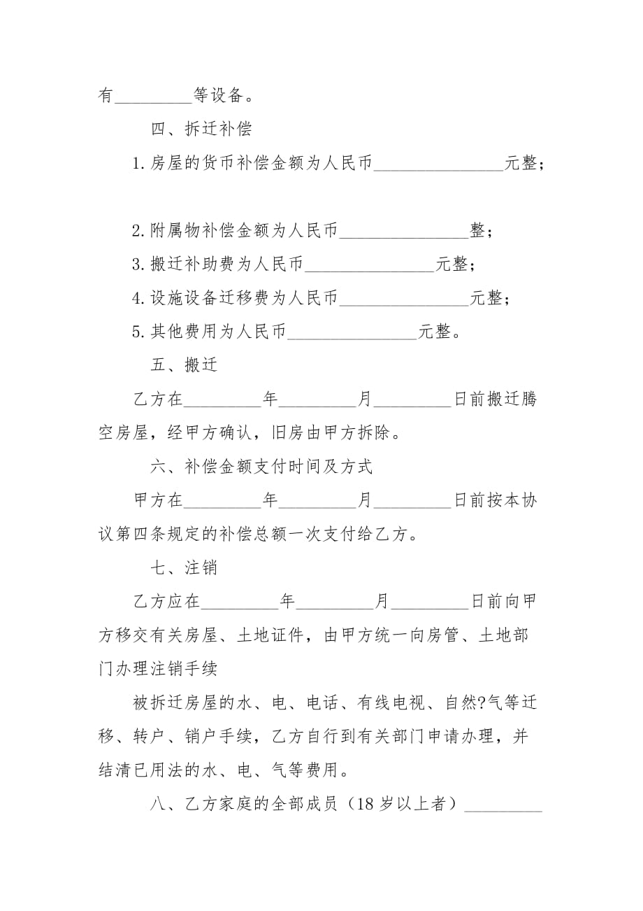 拆迁安置补偿协议 房屋拆迁安置补偿协议