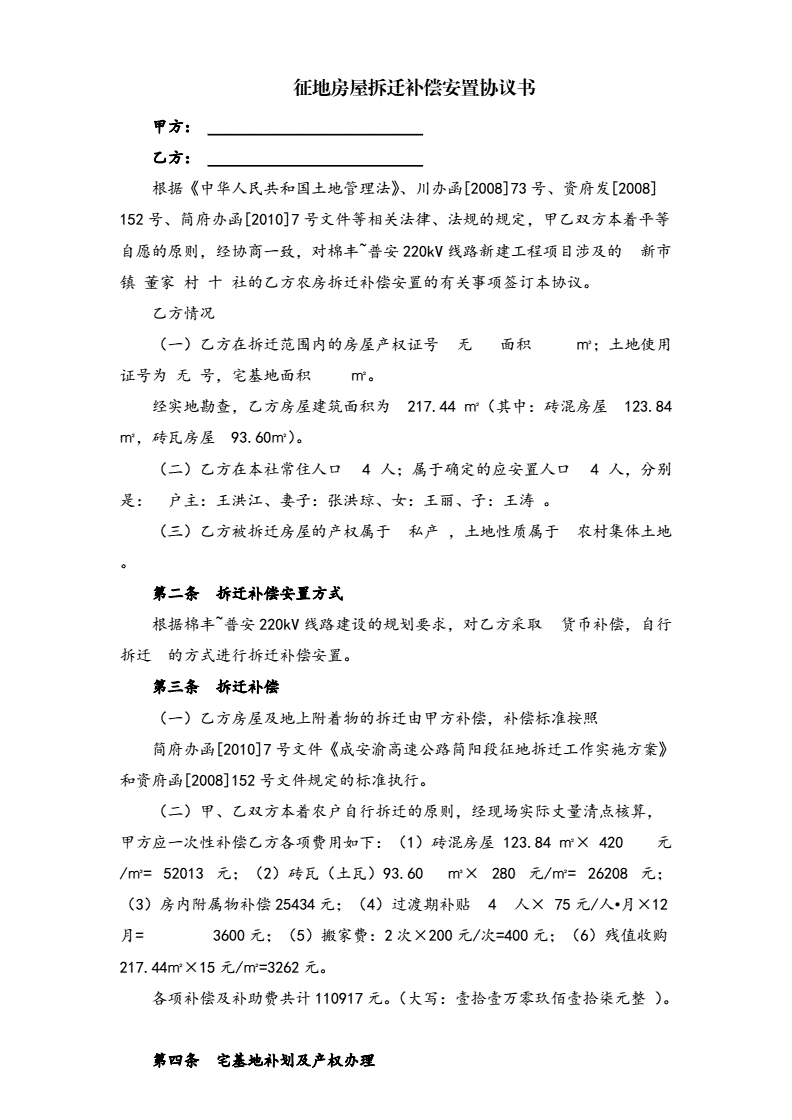 拆迁安置补偿协议 房屋拆迁安置补偿协议