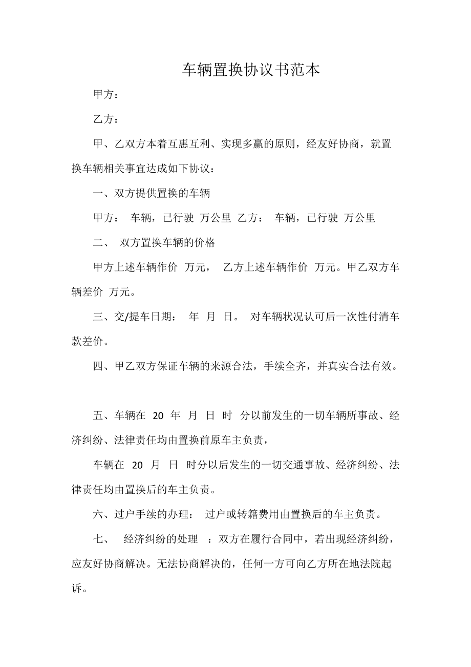 资产置换协议书 资产置换协议书要交印花税吗