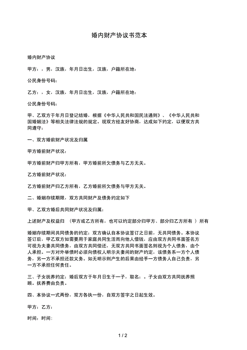 婚内协议书具有法律效力吗 自己写的婚内协议书具有法律效力吗